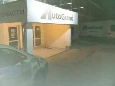 Автогранд ООД