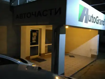 Автогранд ООД