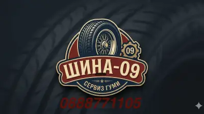 Сервиз гуми ШИНА 09