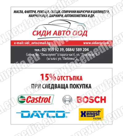 Сиди Авто - магазин за авточасти и автоконсумативи