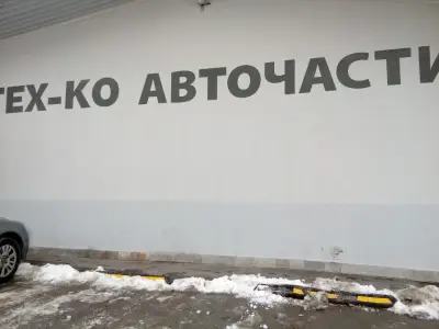 Тех-ко ООД - Магазин Княжево
