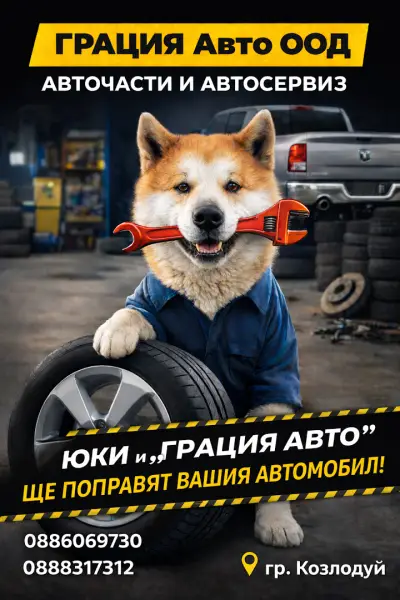 Грация Авто ООД