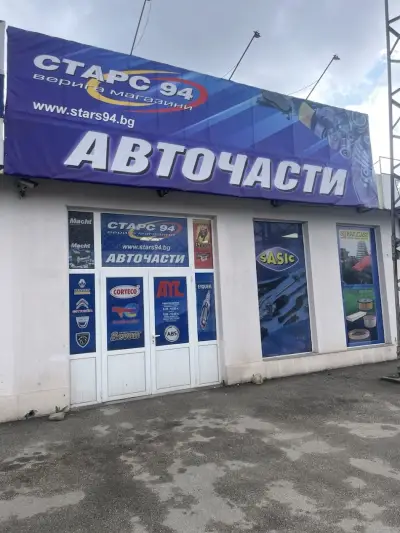 Старс 94 ООД