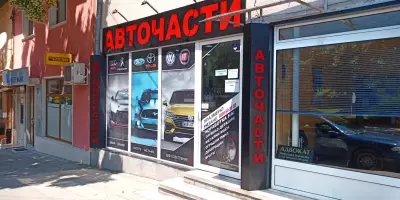 Авточасти и аксесоари