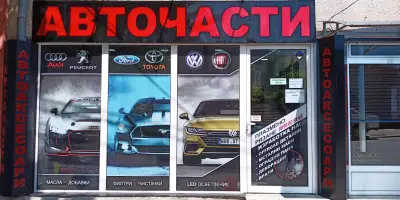 Авточасти и аксесоари