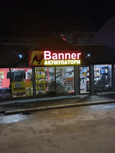 Магазини за акумулатори