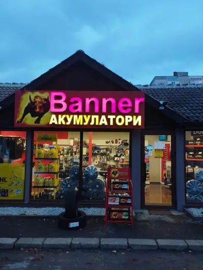 Магазини за акумулатори