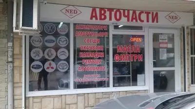НЕД-магазин за авточасти.