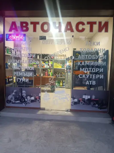 Авточасти Банско