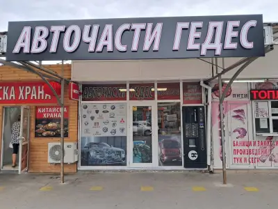 Авточасти автогара ''ГЕДЕС'' оод