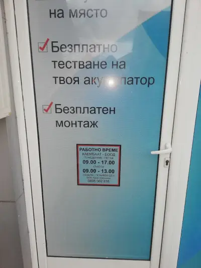 Магазини за акумулатори