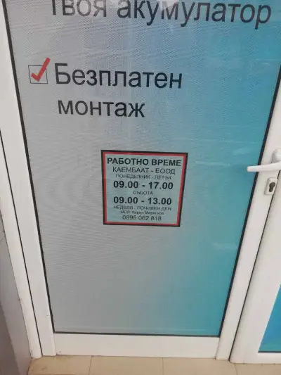 Магазини за акумулатори