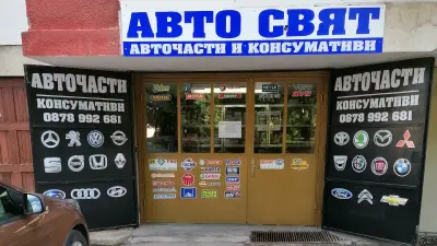 АВТО СВЯТ - Авточасти и консумативи