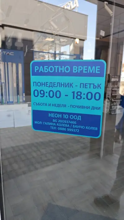 Неон 10 ЕООД