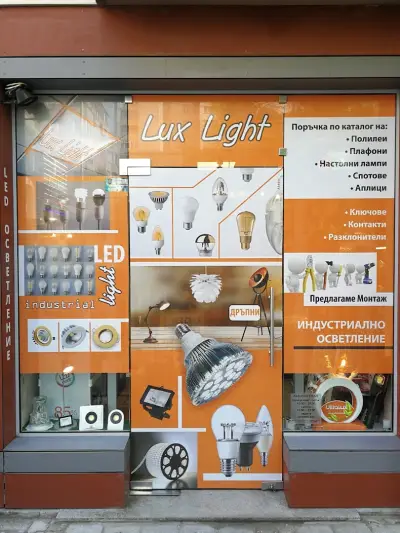 Магазин за осветление LUX LIGHT
