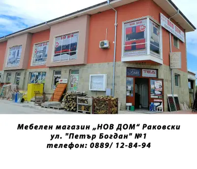 НОВ ДОМ - Раковски