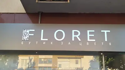 Бутик за цветя "Флорет"