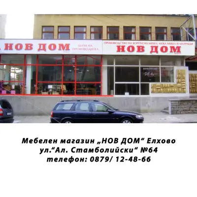 НОВ ДОМ - Елхово