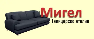 ЕТ Мигел - Тапицерски услуги център | Тапицерски услуги София