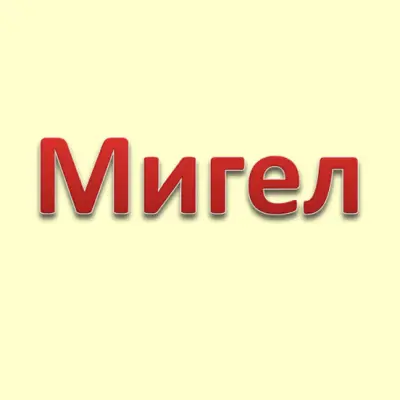 ЕТ Мигел - Тапицерски услуги център | Тапицерски услуги София