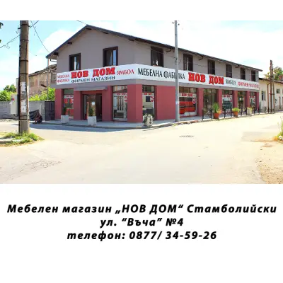 НОВ ДОМ - Стамболийски