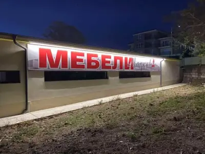 Мебели Марков