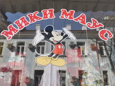 Мики Маус - магазин за детски дрехи и играчки