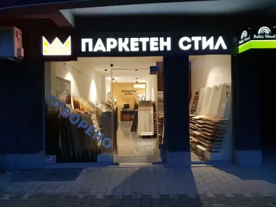 Паркетен стил 3 Студенски град