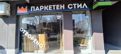 Паркетен стил 3 Студенски град