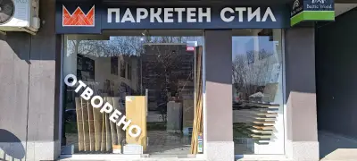 Паркетен стил 3 Студенски град