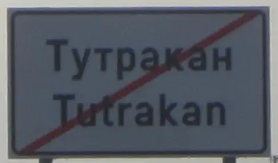 ТОПЛИВО АД - Склад Тутракан