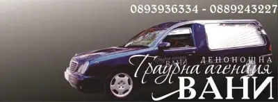 Денонощна траурна агенция "ВАНИ"