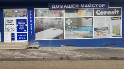 ДОМАШЕН МАЙСТОР