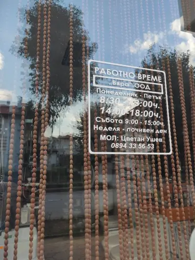 Вяра ООД строителни материали Златоград