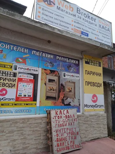 Строителен магазин Железария Парични преводи Застраховки Ren a car Кредити Спорт тото