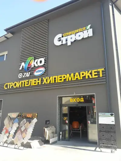 Киното - строителен хипермаркет