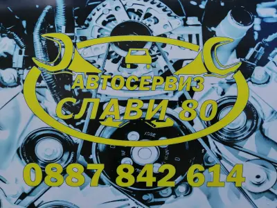 Автосервиз Слави 80