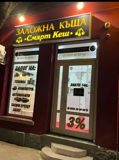 Заложна къща "Смарт Кеш"