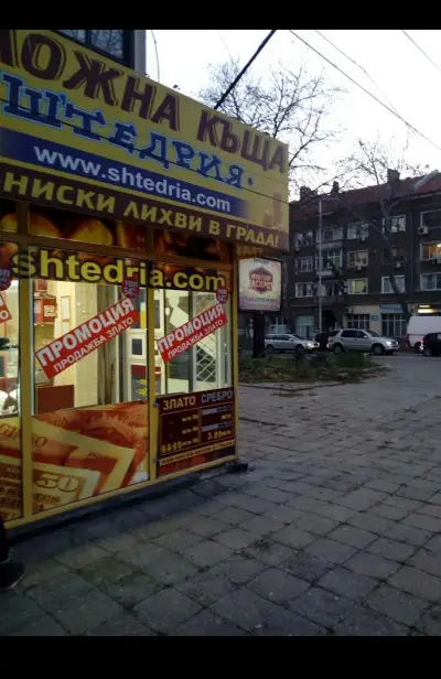 Заложна къща Щедрия - Новата поща (Бургас, Център)