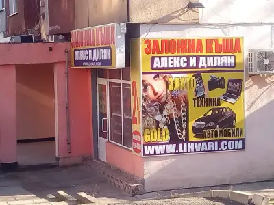 Заложна Къща ЗАЛОГ.БГ
