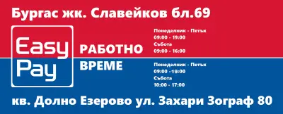 EasyPay КАСА Долно Езерово - Изработка на подаръци