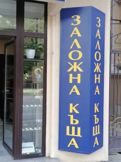 ЗАЛОЖНА КЪЩА КРЕДИТ ГРУП