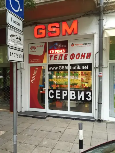 Магазин и Сервиз за телефони GSM Butik