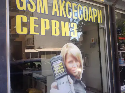Сервиз за телефони