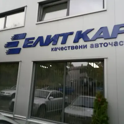 Елит кар