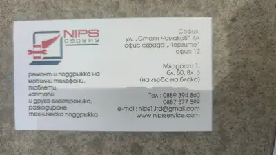 NIPS сервиз
