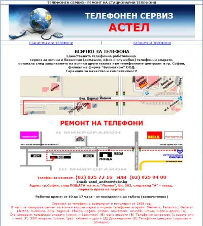 Телефонен сервиз „Астел“