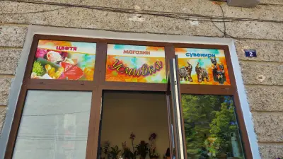 Магазин за цветя и сувенири Усмивка