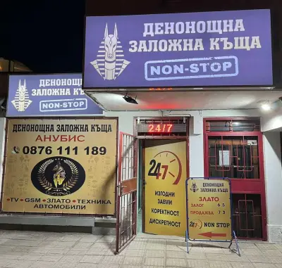 Денонощна заложна къща Анубис