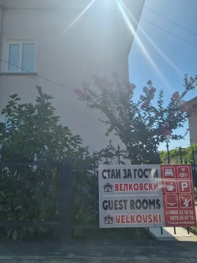 Къща за гости Велковски
